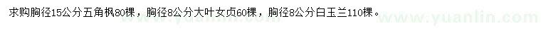 求購(gòu)五角楓、大葉女貞、白玉蘭