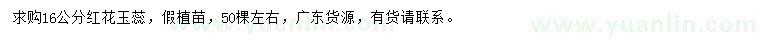 求購(gòu)16公分紅花玉蕊