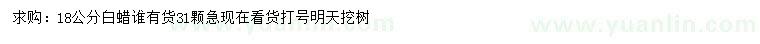 求購18公分白蠟