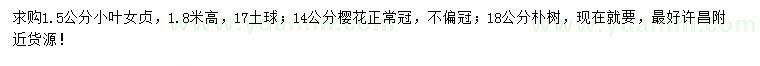 求購(gòu)小葉女貞、櫻花、樸樹