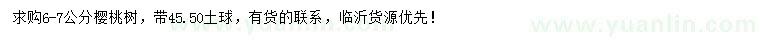 求購(gòu)6-7公分櫻桃樹(shù)