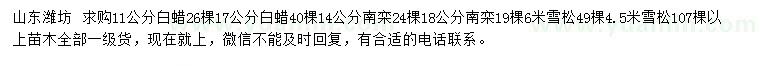 求購白蠟、南欒、雪松