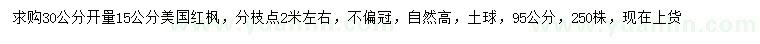 求購(gòu)30量15公分美國(guó)紅楓