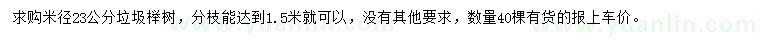 求購米徑23公分櫸樹