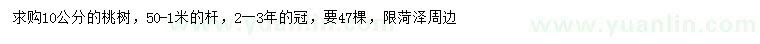 求購10公分桃樹