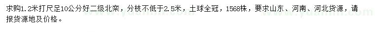 求購1.2米量足10公分北欒