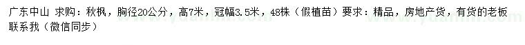 求購(gòu)胸徑20公分秋楓