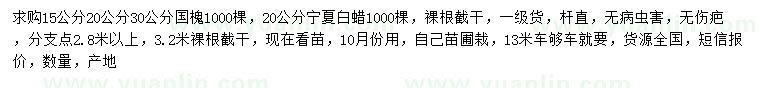 求購(gòu)15、20、30公分國(guó)槐、20公分白蠟