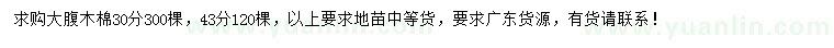 求購(gòu)30、43公分大腹木棉