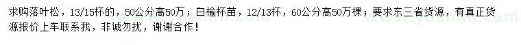 求購高50公分落葉松、60公分白榆