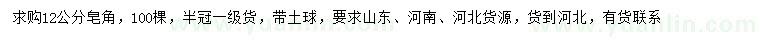 求購(gòu)12公分皂角