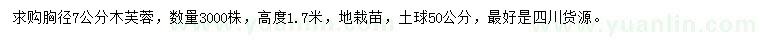 求購(gòu)胸徑7公分木芙蓉