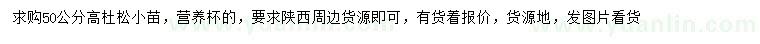 求購高50公分杜松