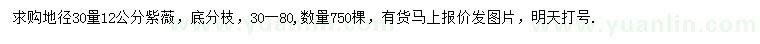 求購(gòu)30量12公分紫薇