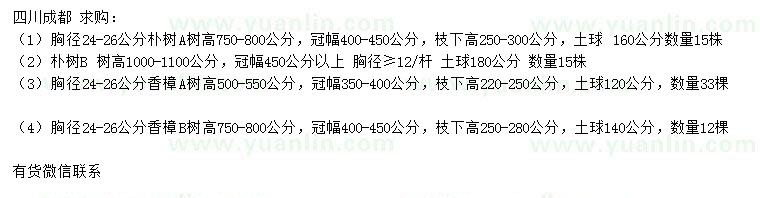 求購胸徑24-26公分樸樹(shù)、香樟