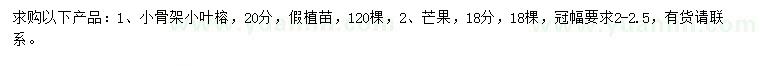 求購18公分芒果、20公分小葉榕