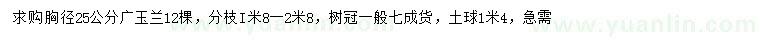 求購胸徑25公分廣玉蘭