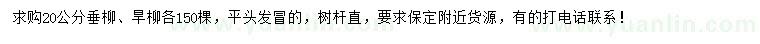 求購(gòu)20公分垂柳、旱柳