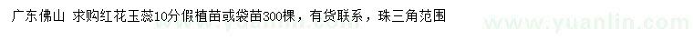 求購10公分紅花玉蕊