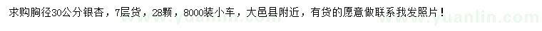 求購胸徑30公分銀杏