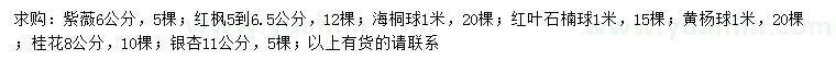 求購紫薇、紅楓、海桐等