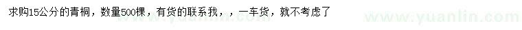 求購15公分青桐