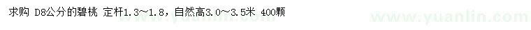 求購地徑8公分碧桃