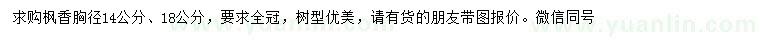 求購胸徑14、18公分楓香