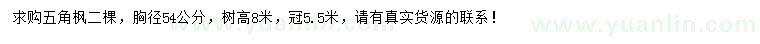 求購胸徑54公分五角楓