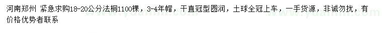 求購18-20公分法桐