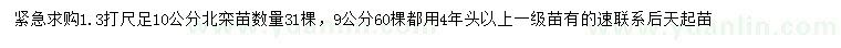 求購1.3米量足10公分北欒