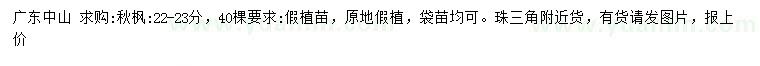 求購22-23公分秋楓