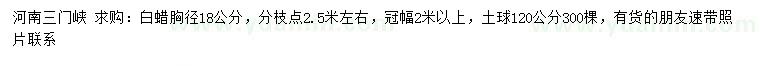 求購(gòu)胸徑18公分白蠟