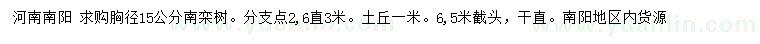 求購(gòu)胸徑15公分南欒