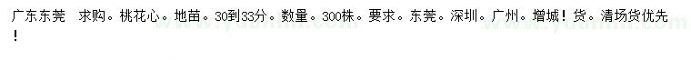 求購30-33公分桃花心