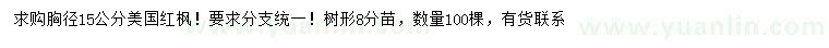 求購胸徑15公分美國紅楓