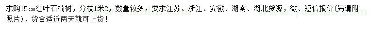 求購(gòu)15公分紅葉石楠樹
