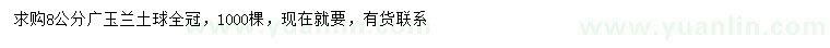 求購(gòu)8公分廣玉蘭