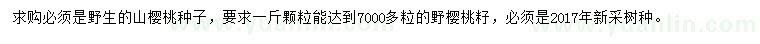 求購(gòu)山櫻桃種子