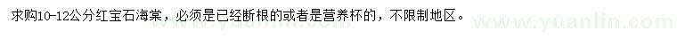 求購(gòu)10-12公分紅寶石海棠