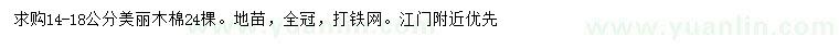 求購(gòu)14-18公分美麗木棉