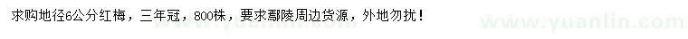 求購地徑6公分紅梅