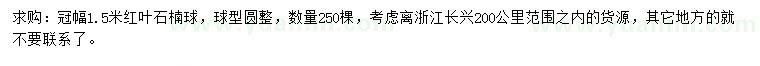求購冠幅1.5米紅葉石楠球
