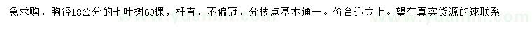 求購胸徑18公分七葉樹