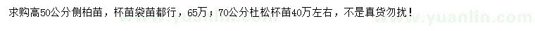 求購高50公分側(cè)柏、70公分杜松