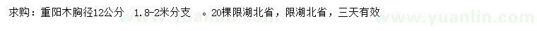 求購(gòu)胸徑12公分重陽(yáng)木