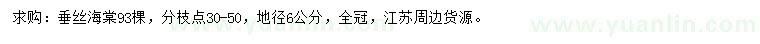 求購地徑6公分垂絲海棠