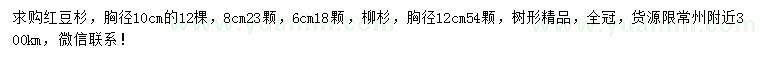 求購胸徑6、8、10公分紅豆杉、12公分柳杉