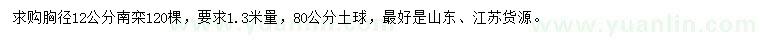 求購胸徑12公分南欒