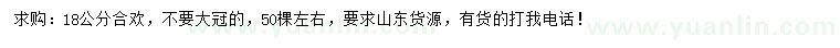 求購(gòu)18公分合歡